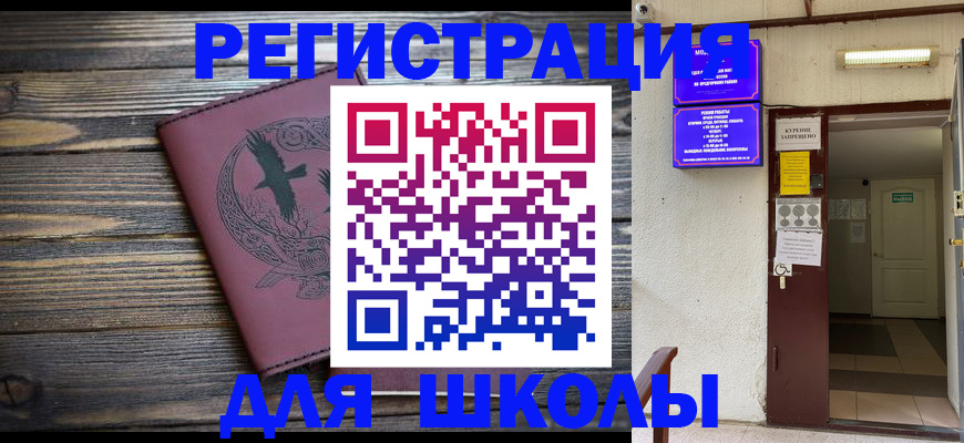 прописка для школы в Алексине